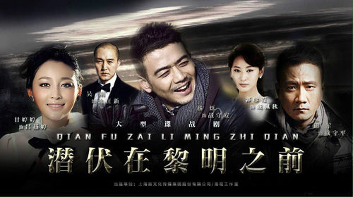 潜伏在黎明之前全部演员表