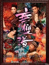 《无双谱》海报
