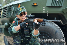 反恐特战队照片