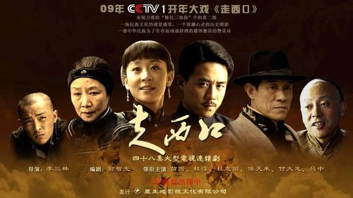 走西口演员表海报