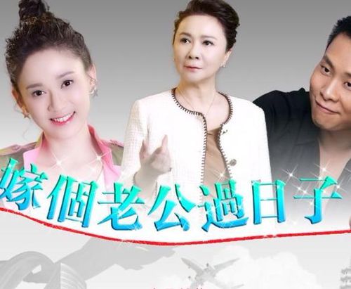 嫁个老公过日子主角剧照