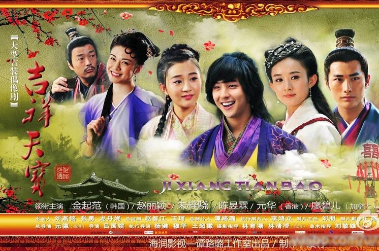 吉祥天宝全部演员剧照