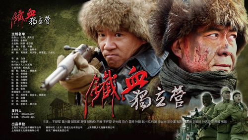 铁血传奇之独立营主角照片