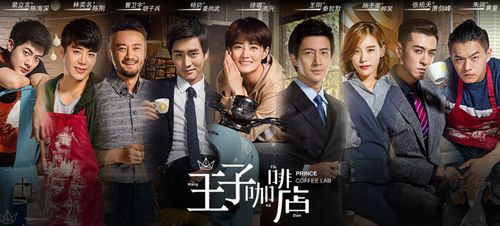 王子咖啡店演员表